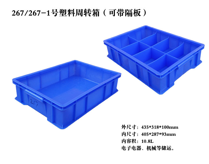 X267-2塑料周轉(zhuǎn)箱（可帶2個隔板）